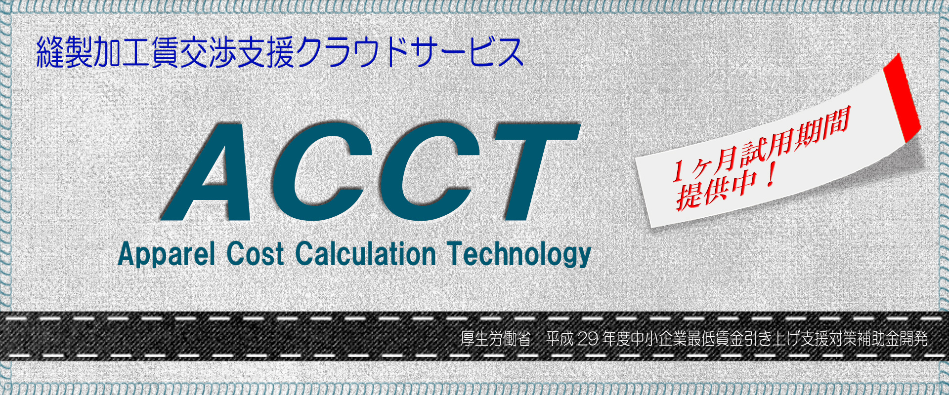 ACCT (Apparel Cost Calculation Technology) HOME : ACCT（Apparel